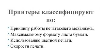 Принтеры и иx особенности функционирования презентация к уроку на тему